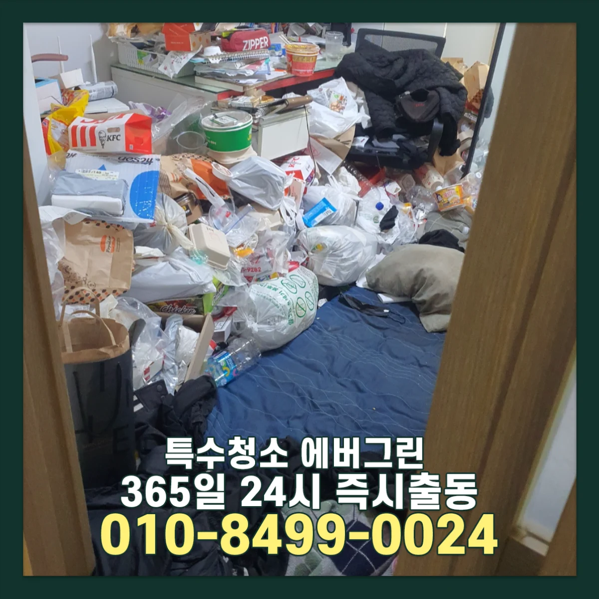 용인 처인구 쓰레기집청소