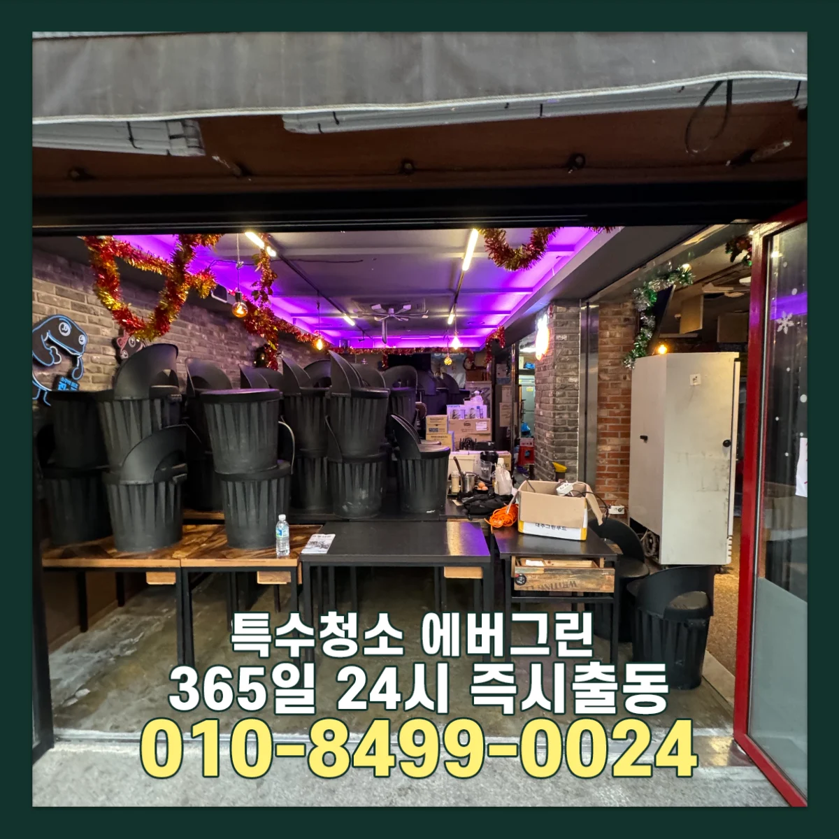 강남 송파 상가 화재현장청소