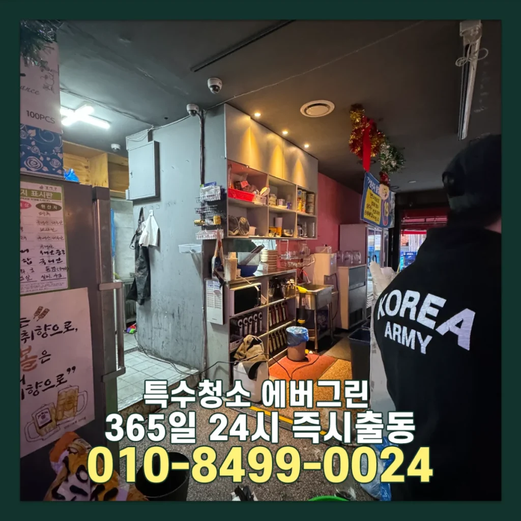 강남 송파 상가 화재현장청소