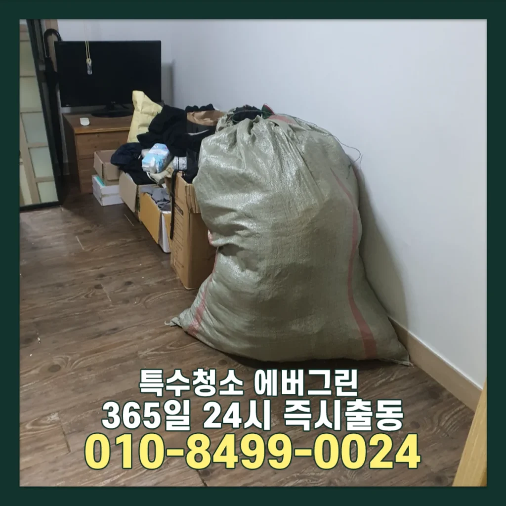 용인 처인구 쓰레기집청소