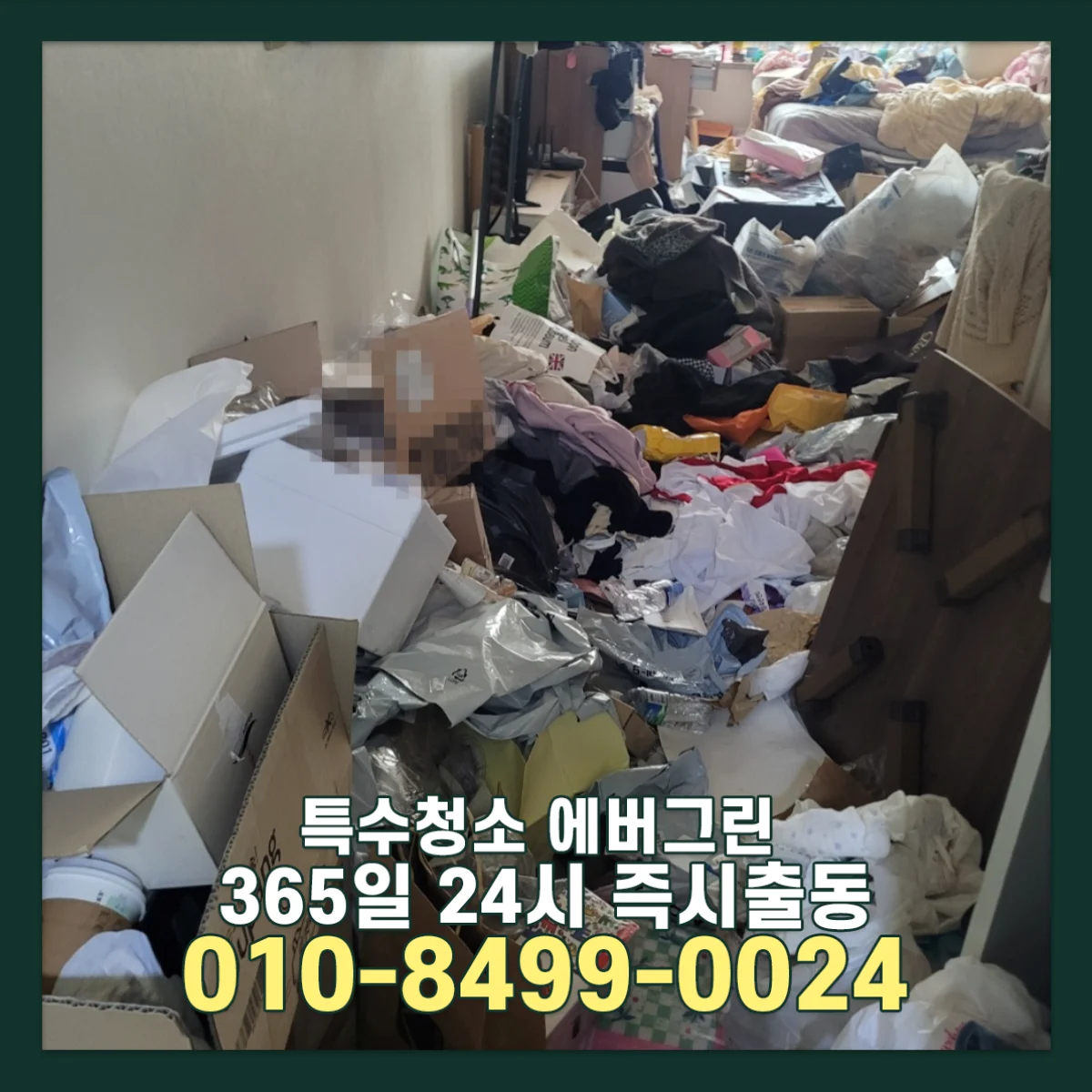 서울 경기 원룸 쓰레기집청소