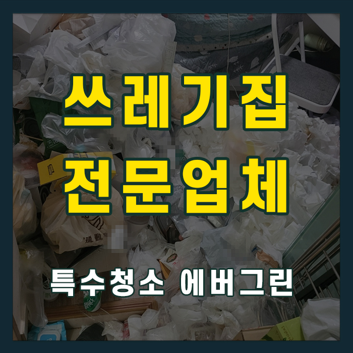 화성 오산 쓰레기집청소