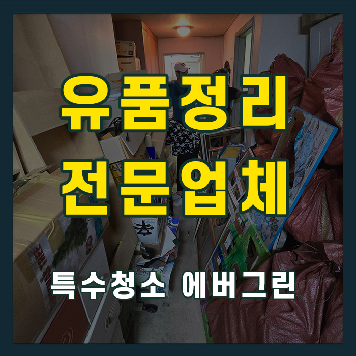 남양주 별내 유품정리