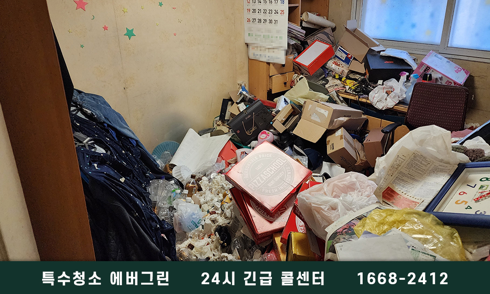 안양 동안구 쓰레기집청소