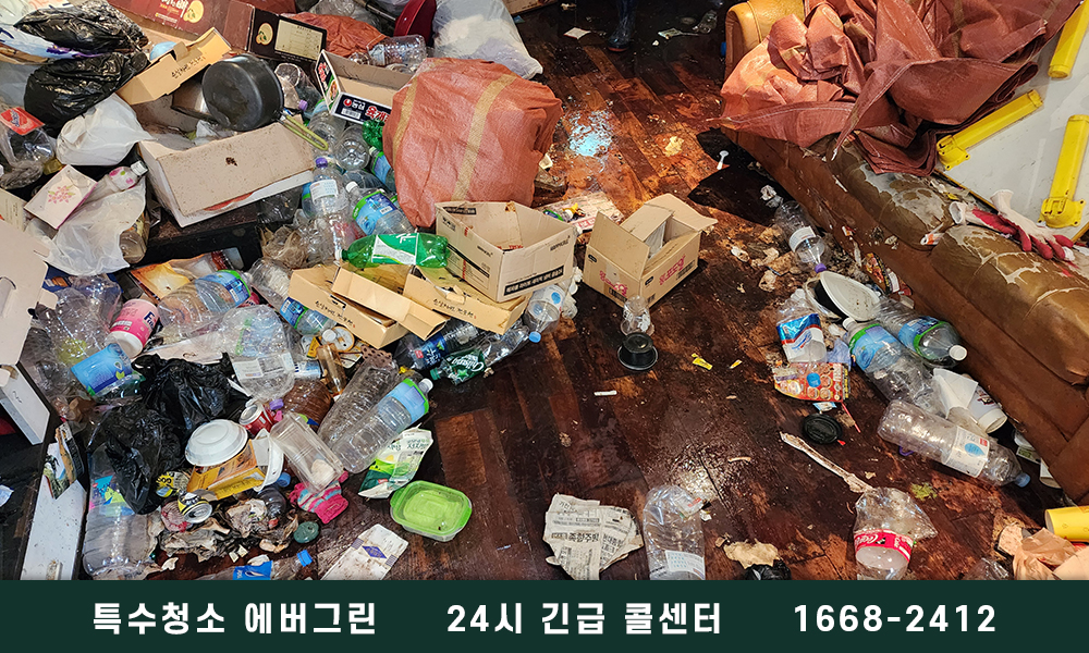 안양 동안구 쓰레기집청소