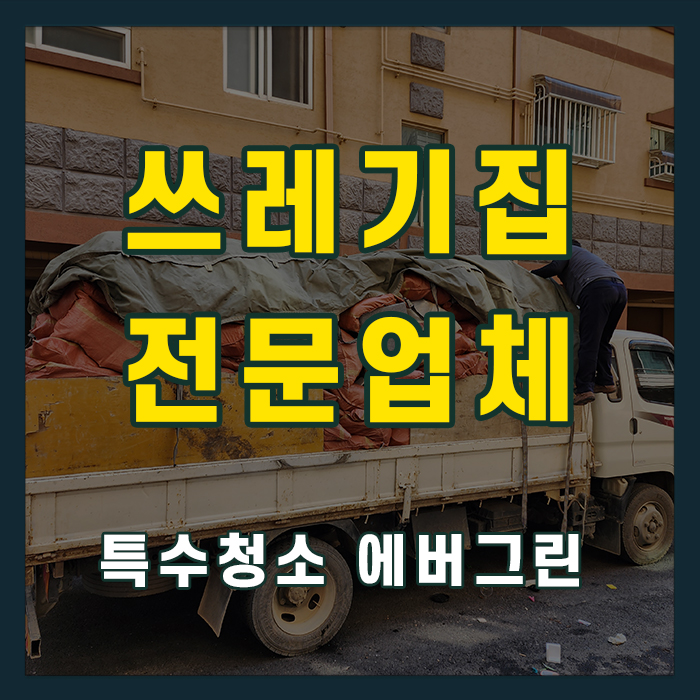안양 동안구 쓰레기집청소