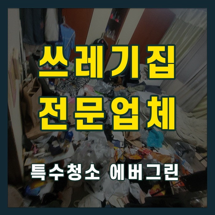 안양 의왕 쓰레기집청소