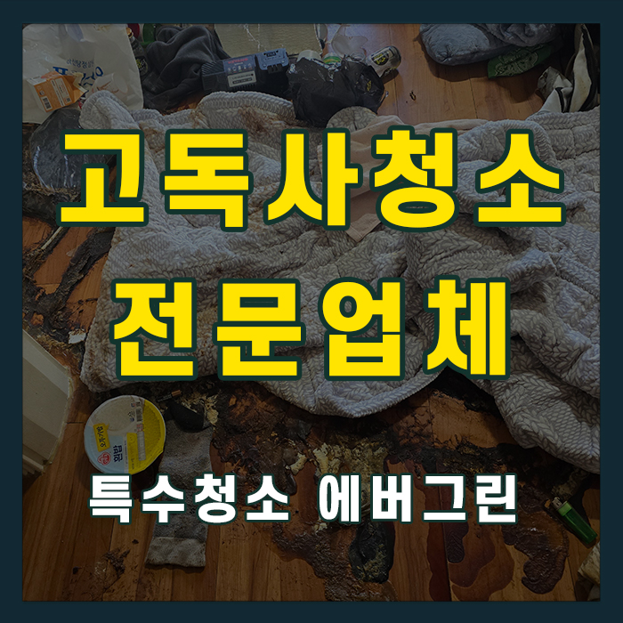 양주시 백석읍 고독사청소