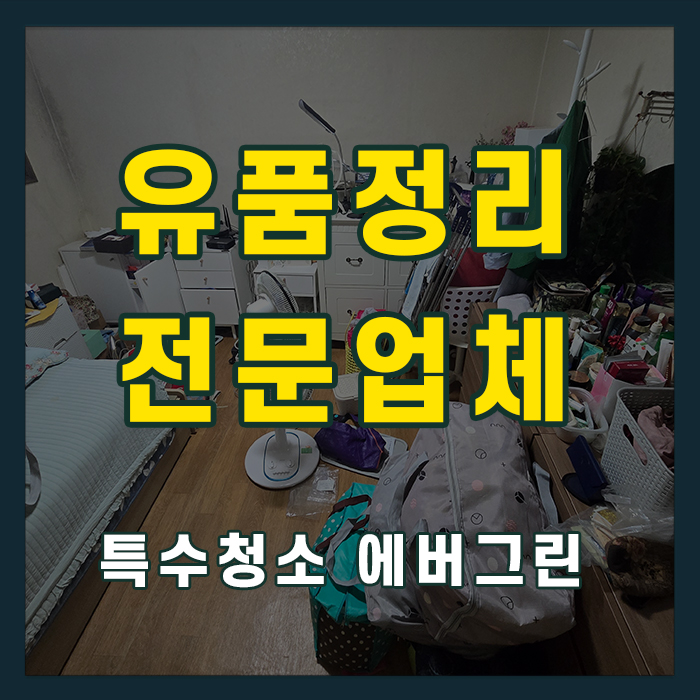 양천 강서 유품정리