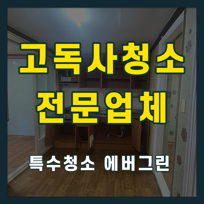 인천 부천 고독사청소