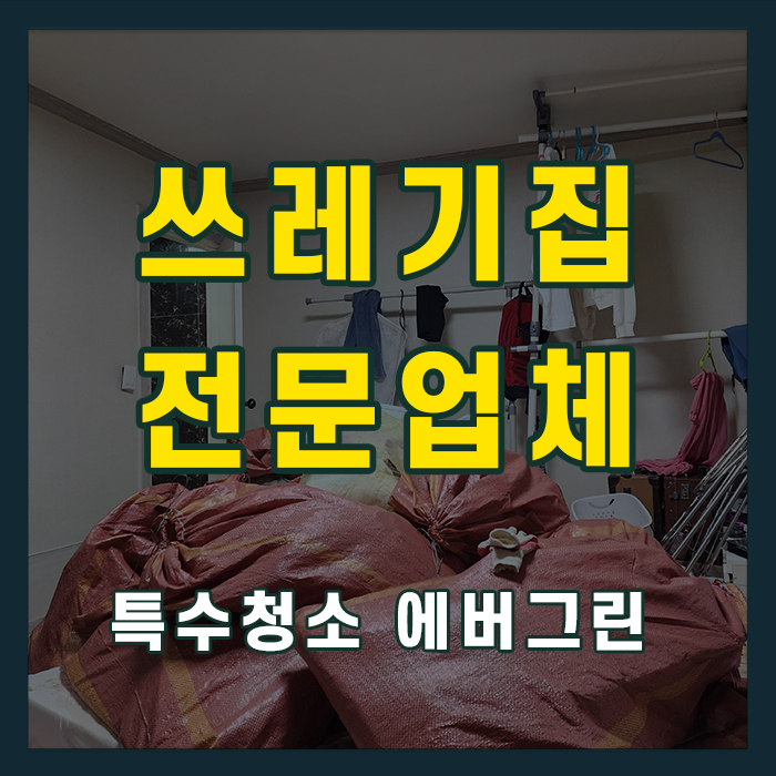 인천 부천 쓰레기집청소