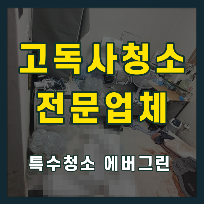 평택 안성 고독사청소