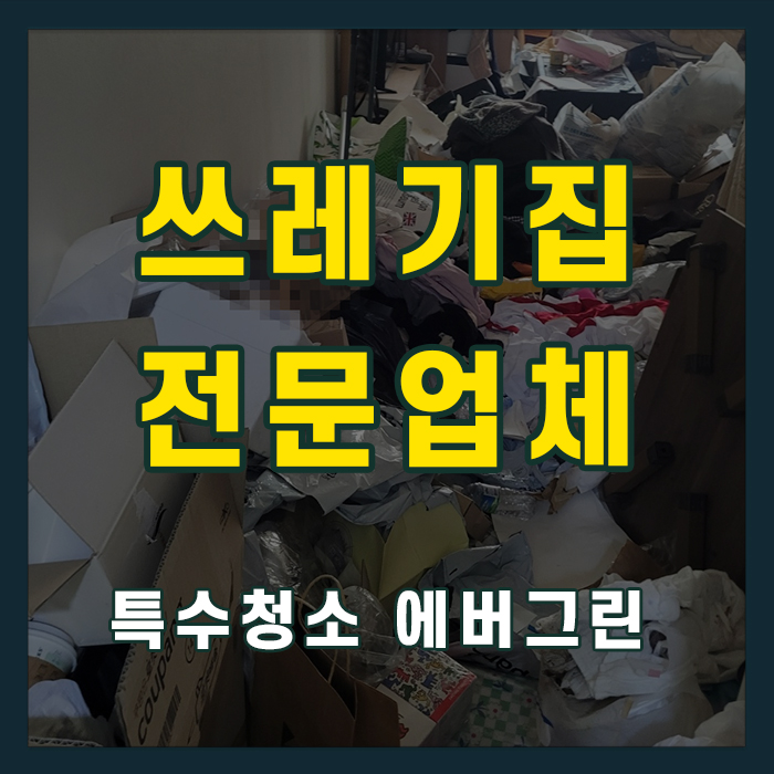 광명 철산동 쓰레기집청소