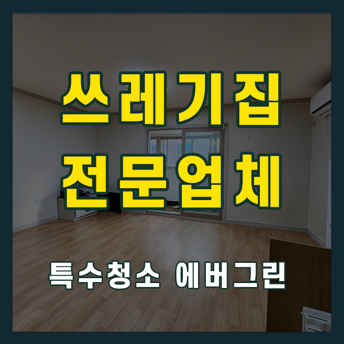 밀양시 쓰레기집청소