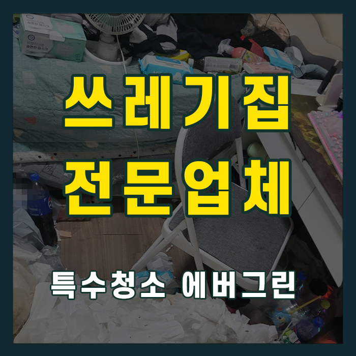 서산 쓰레기집청소 방치된 집