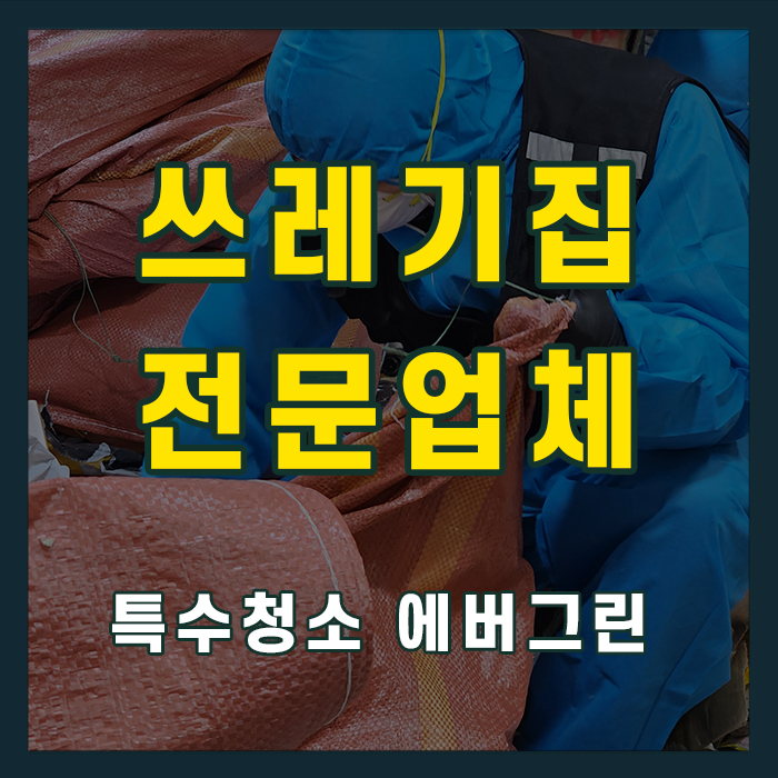 서울 관악구 쓰레기집청소