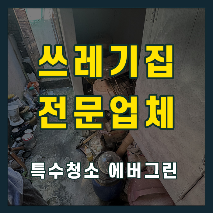 성남 중원구 쓰레기집청소