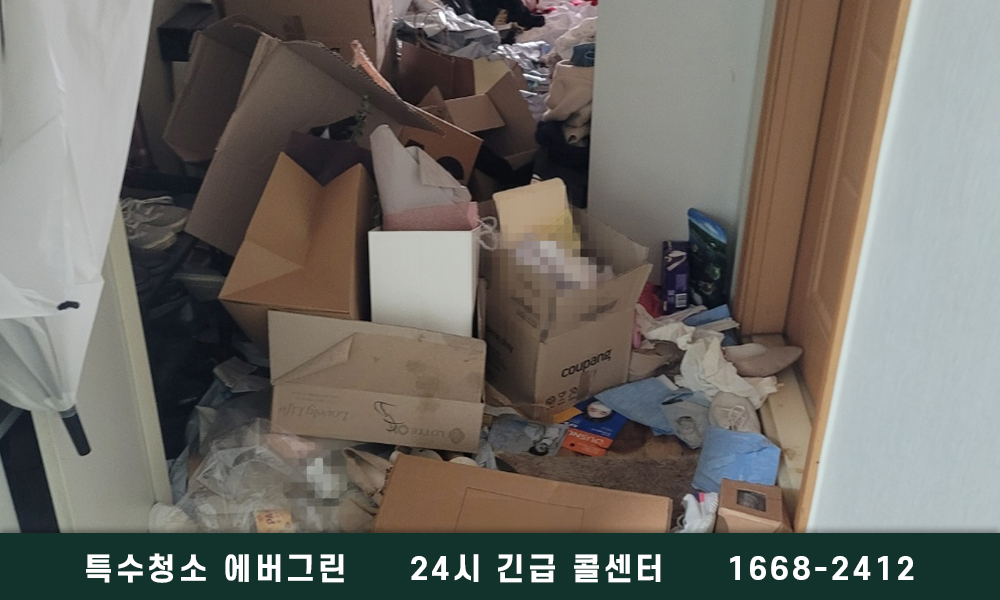 안양 동안구 쓰레기집청소