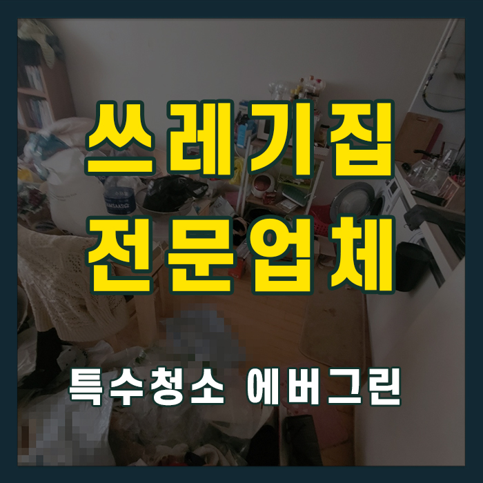 안양 동안구 쓰레기집청소