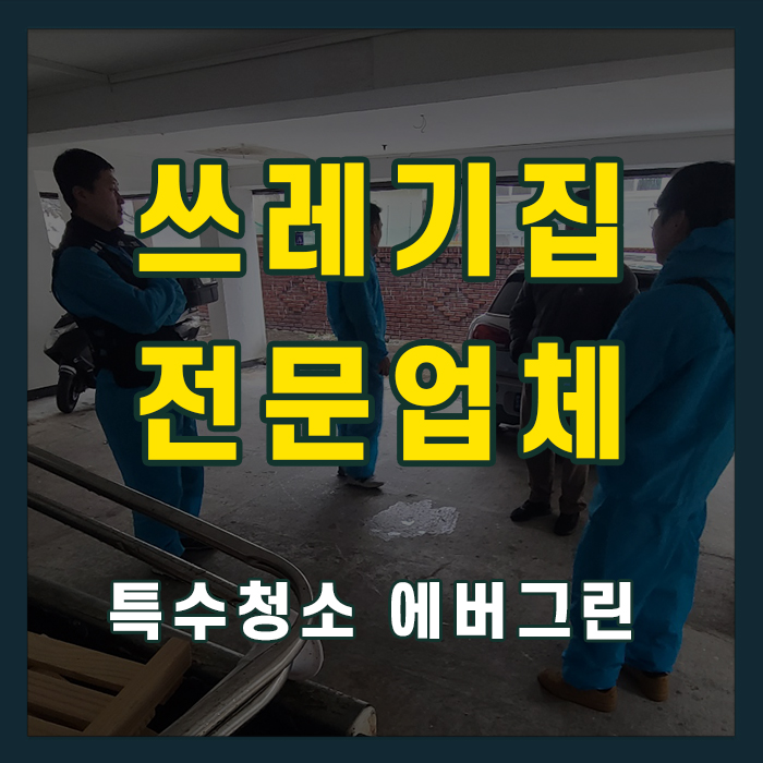 울산 울주군 쓰레기집청소