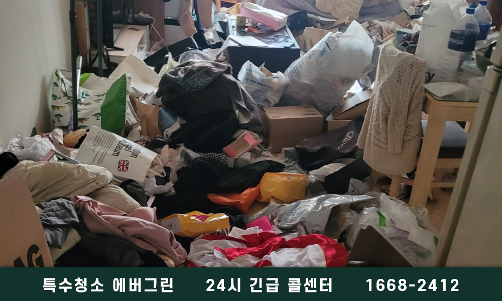 의정부 민락 쓰레기집청소