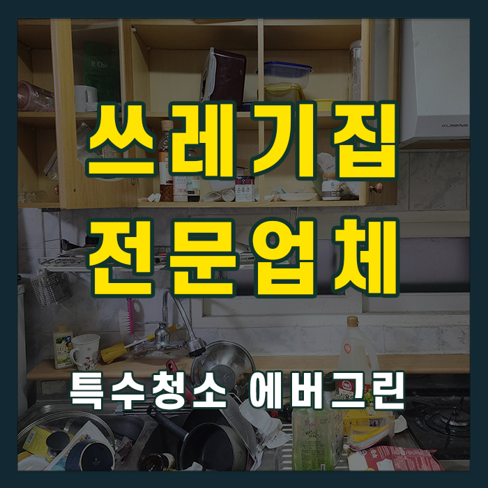 인천 남동구 쓰레기집청소