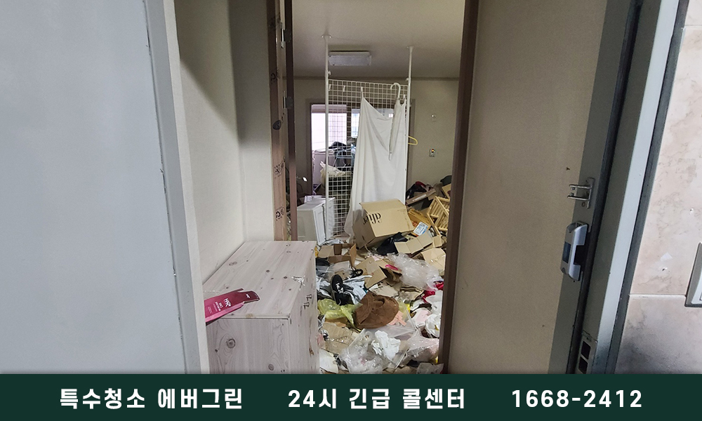 인천 남동구 쓰레기집청소