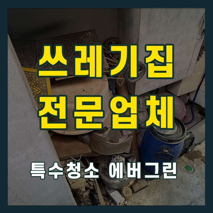 인천 미추홀구 쓰레기집청소