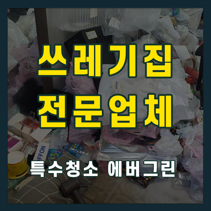 창원시 쓰레기집청소