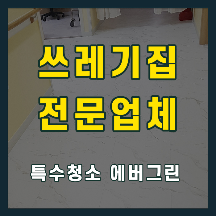 경주시 쓰레기집청소