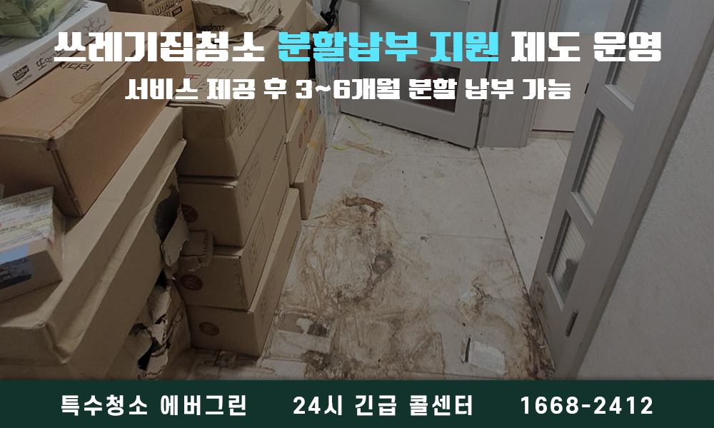 고양시 쓰레기집청소