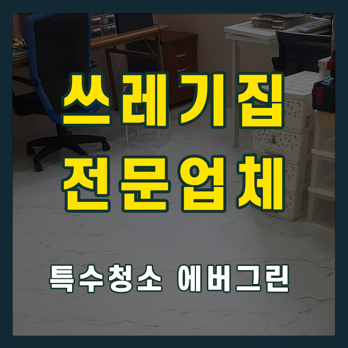 김해 양산 쓰레기집청소