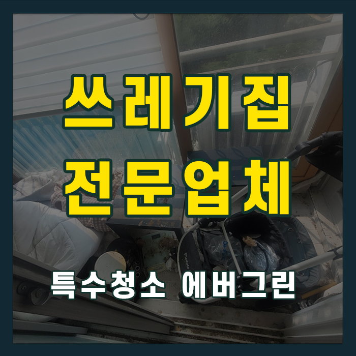 부산 김해 쓰레기집청소