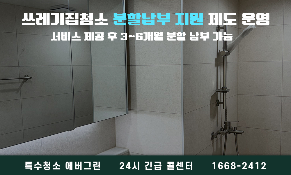 부산 동래구 쓰레기집청소