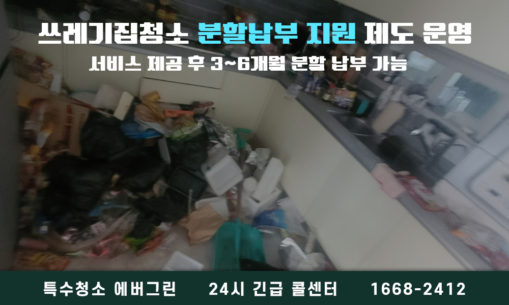 부천시 쓰레기집청소