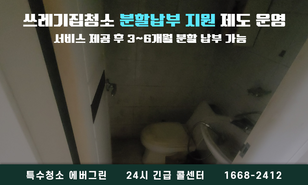 성남 분당구 쓰레기집청소