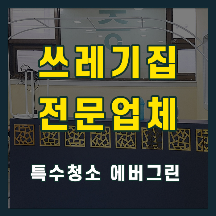 성동 광진 쓰레기집청소