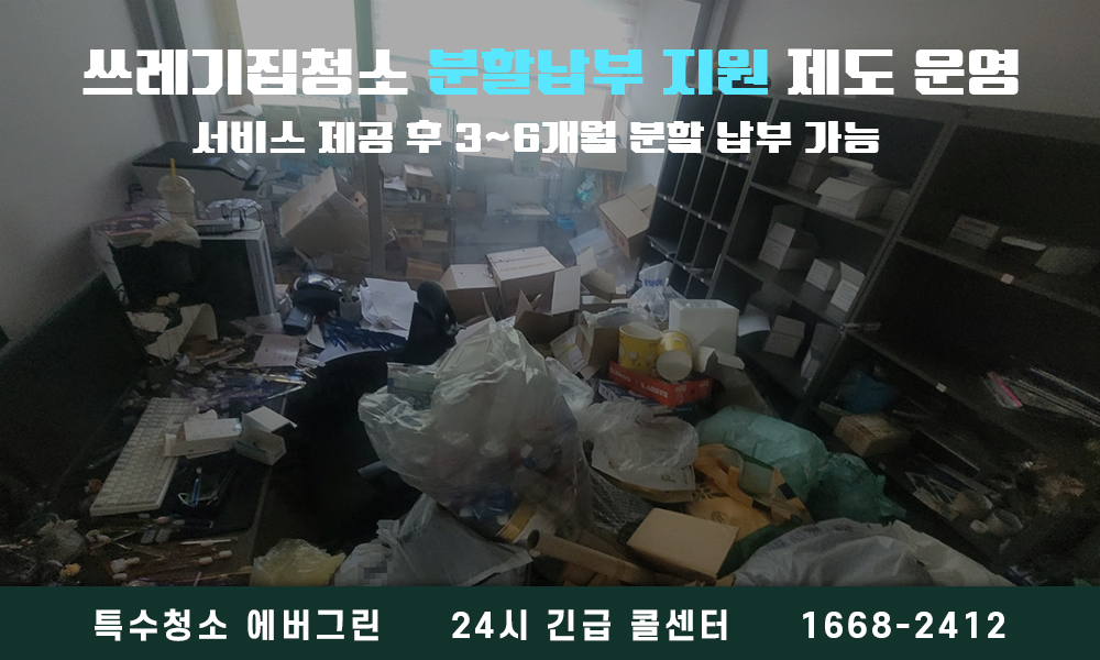 수원시 쓰레기집청소