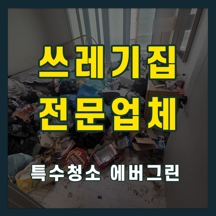 시흥시 쓰레기집청소