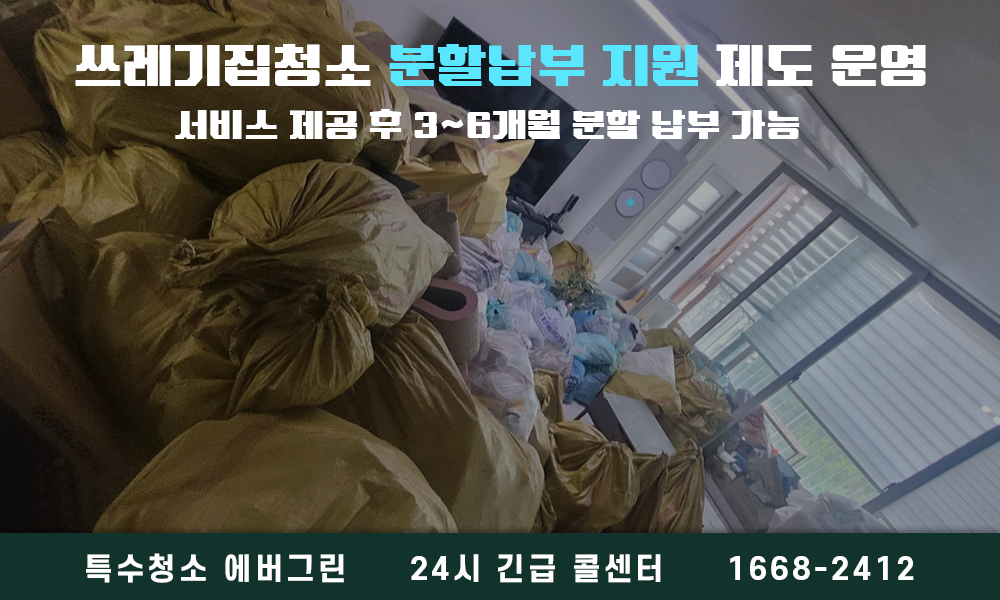 시흥시 쓰레기집청소