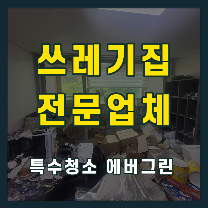 안산 상록구 쓰레기집청소
