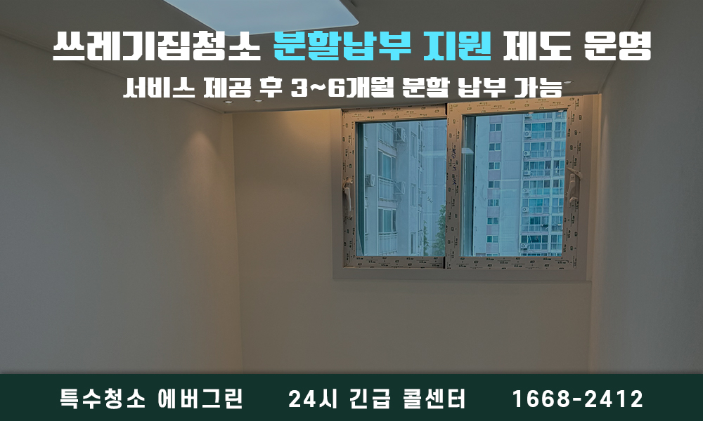 안양 동안구 쓰레기집청소
