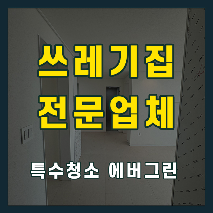 안양 동안구 쓰레기집청소