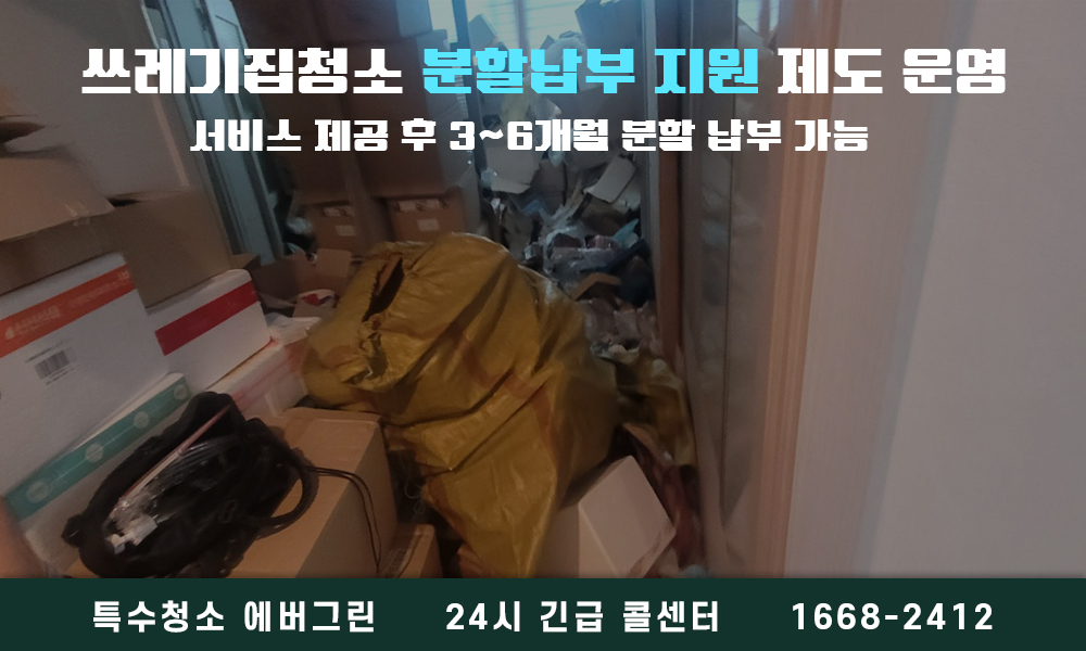 안양시 쓰레기집청소