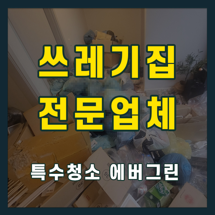 의정부시 쓰레기집청소