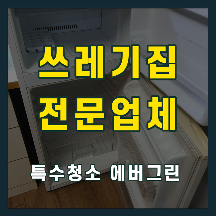 영덕군 쓰레기집청소