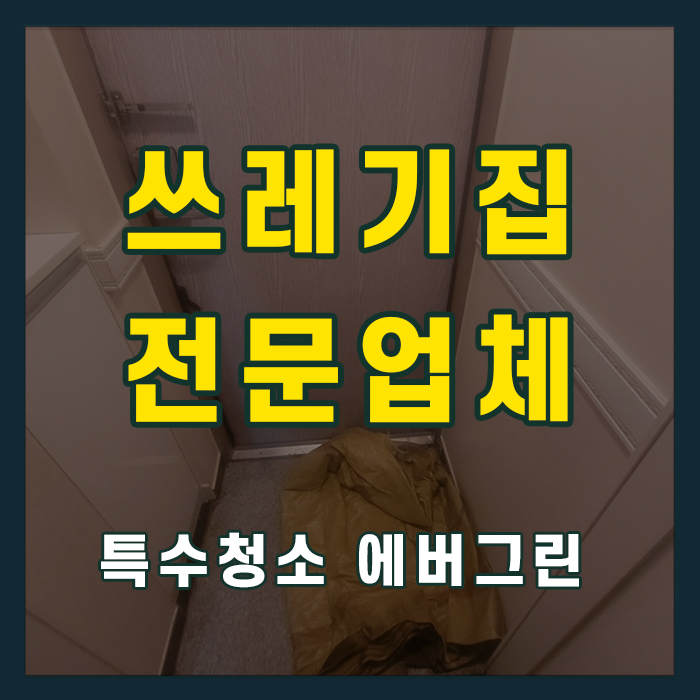 하남 미사 쓰레기집청소
