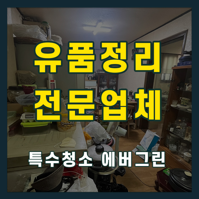 거제시 유품정리