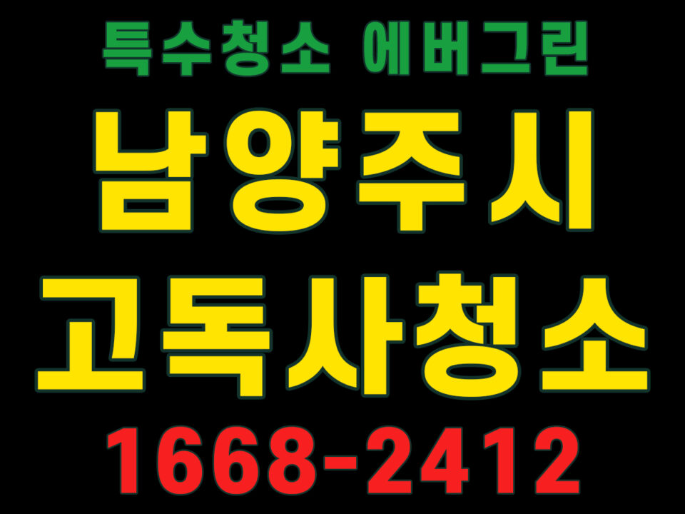 남양주시 고독사청소