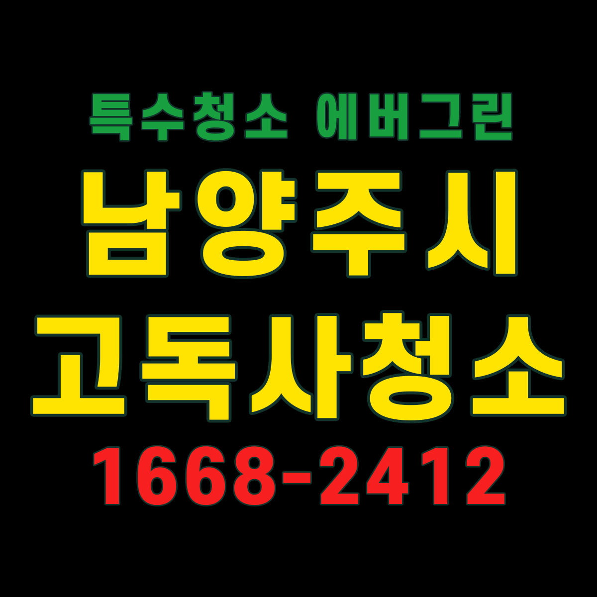남양주시 고독사청소